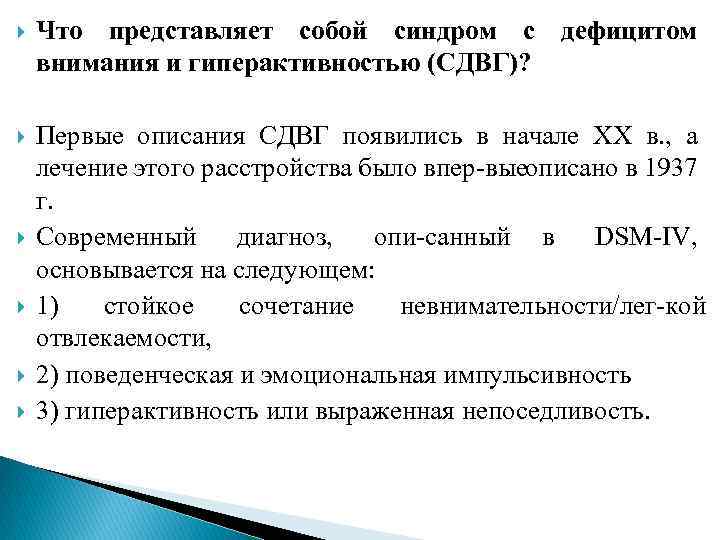  Что представляет собой синдром с дефицитом внимания и гиперактивностью (СДВГ)? Первые описания СДВГ