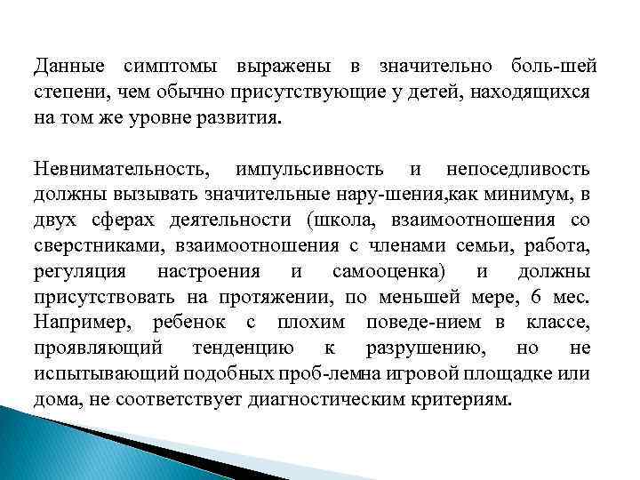 Данные симптомы выражены в значительно боль шей степени, чем обычно присутствующие у детей, находящихся