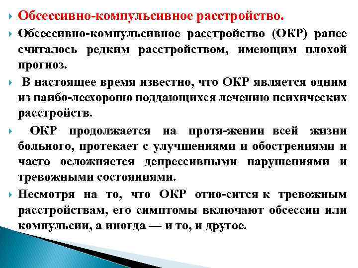 Обсессивно компульсивное расстройство. Окр психическое расстройство. Обсессивно-компульсивное расстройство симптомы. Психологическое заболевание окр.