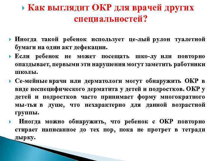  Как выглядит ОКР для врачей других специальностей? Иногда такой ребенок использует це лый