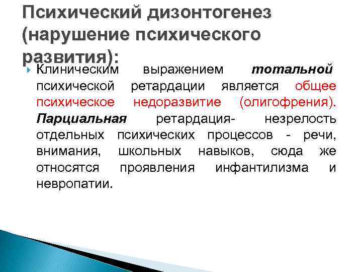 Психический дизонтогенез (нарушение психического развития): Клиническим выражением тотальной психической ретардации является общее психическое недоразвитие