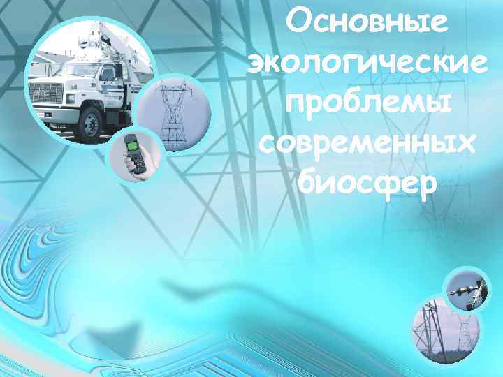 Основные экологические проблемы современных биосфер 