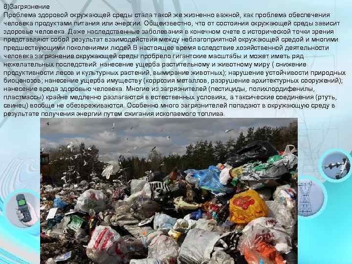 8)Загрязнение Проблема здоровой окружающей среды стала такой же жизненно важной, как проблема обеспечения человека