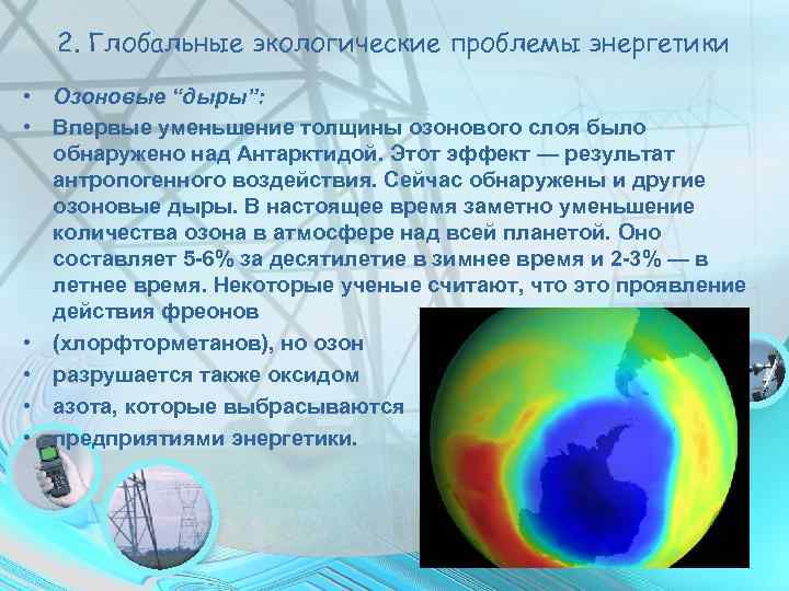 2. Глобальные экологические проблемы энергетики • Озоновые “дыры”: • Впервые уменьшение толщины озонового слоя