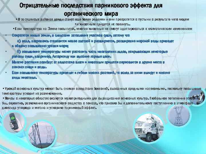 Отрицательные последствия парникового эффекта для органического мира • В засушливых районах дожди станут еще