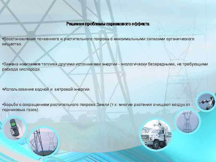 Решение проблемы парникового эффекта • Восстановления почвенного и растительного покрова с максимальными запасами органического