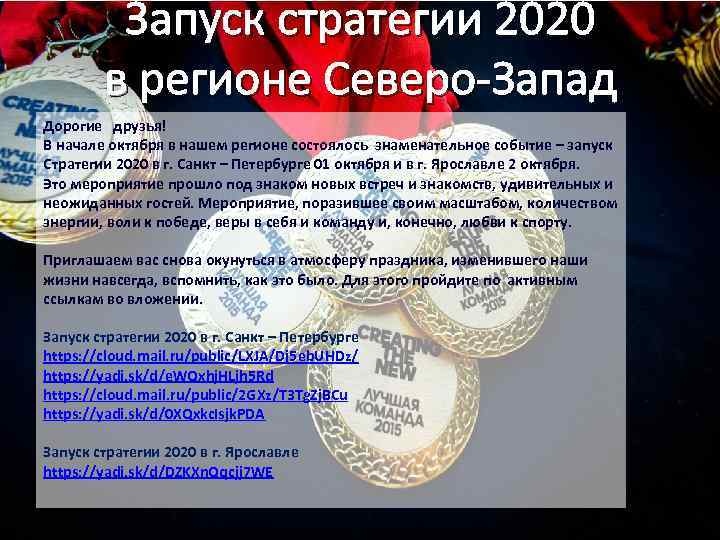 Запуск стратегии 2020 в регионе Северо-Запад Дорогие друзья! В начале октября в нашем регионе