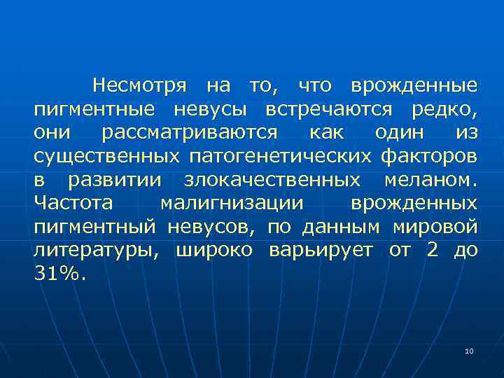 Несмотря на то, что врожденные пигментные невусы встречаются редко, они рассматриваются как один из