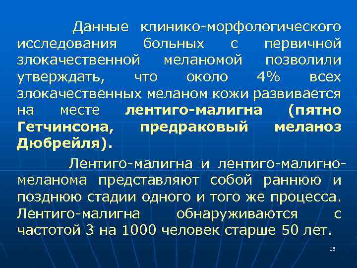 Данные клинико-морфологического исследования больных с первичной злокачественной меланомой позволили утверждать, что около 4% всех