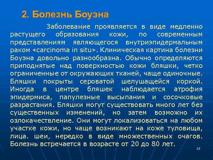 2. Болезнь Боуэна Заболевание проявляется в виде медленно растущего образования кожи, по современным представлениям