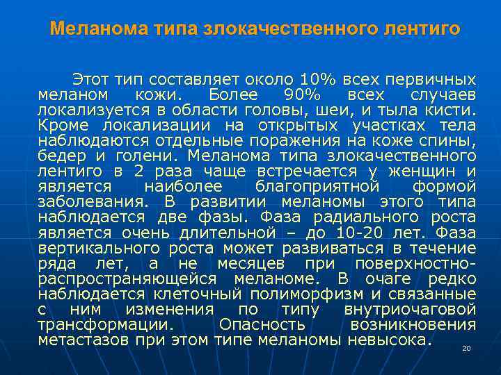 Меланома типа злокачественного лентиго Этот тип составляет около 10% всех первичных меланом кожи. Более