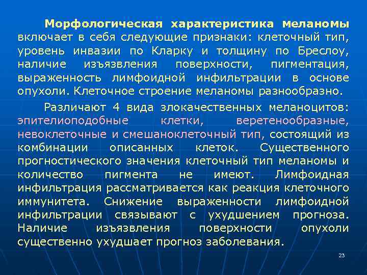 Морфологическая характеристика меланомы включает в себя следующие признаки: клеточный тип, уровень инвазии по Кларку