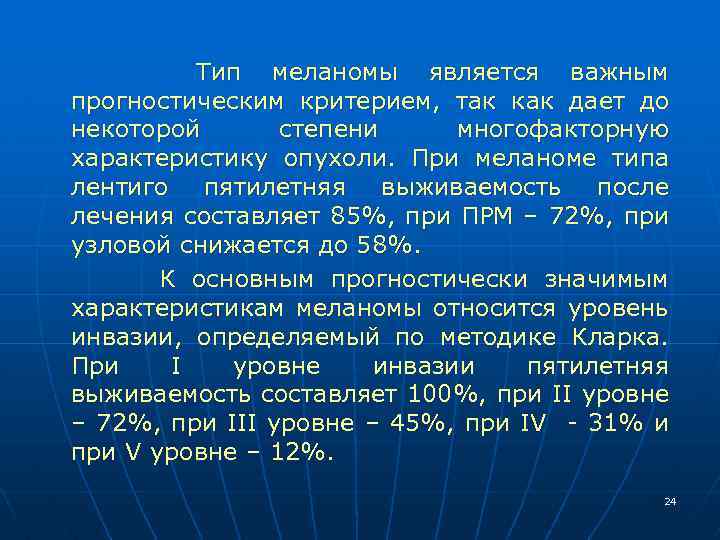 Тип меланомы является важным прогностическим критерием, так как дает до некоторой степени многофакторную характеристику
