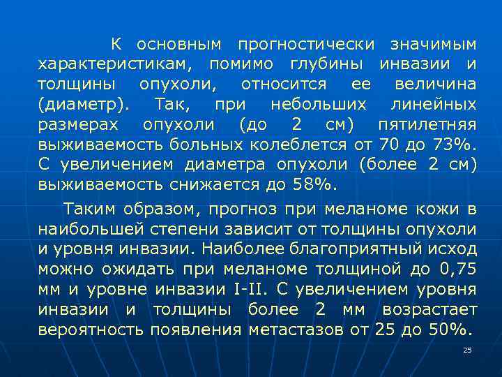 К основным прогностически значимым характеристикам, помимо глубины инвазии и толщины опухоли, относится ее величина