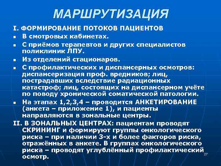МАРШРУТИЗАЦИЯ I. ФОРМИРОВАНИЕ ПОТОКОВ ПАЦИЕНТОВ n В смотровых кабинетах. n С приёмов терапевтов и