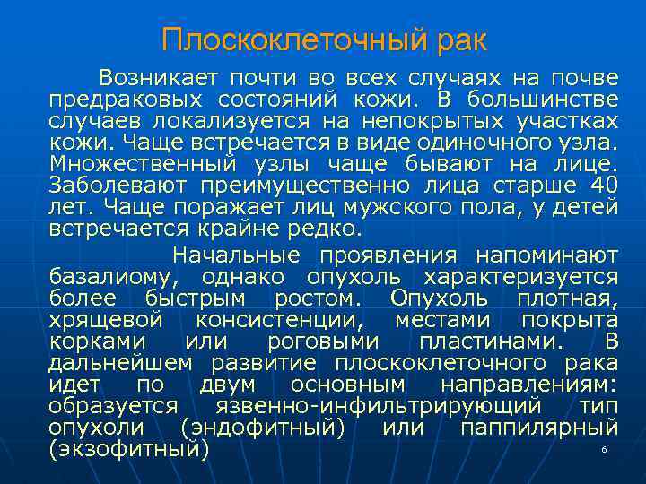 Плоскоклеточный рак Возникает почти во всех случаях на почве предраковых состояний кожи. В большинстве
