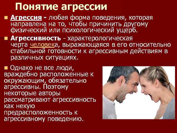 Понятие агрессии Агрессия - любая форма поведения, которая направлена на то, чтобы причинить другому