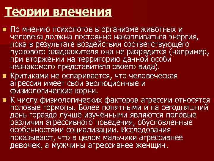 Теории влечения По мнению психологов в организме животных и человека должна постоянно накапливаться энергия,