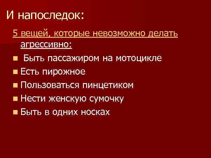 И напоследок: 5 вещей, которые невозможно делать агрессивно: n Быть пассажиром на мотоцикле n