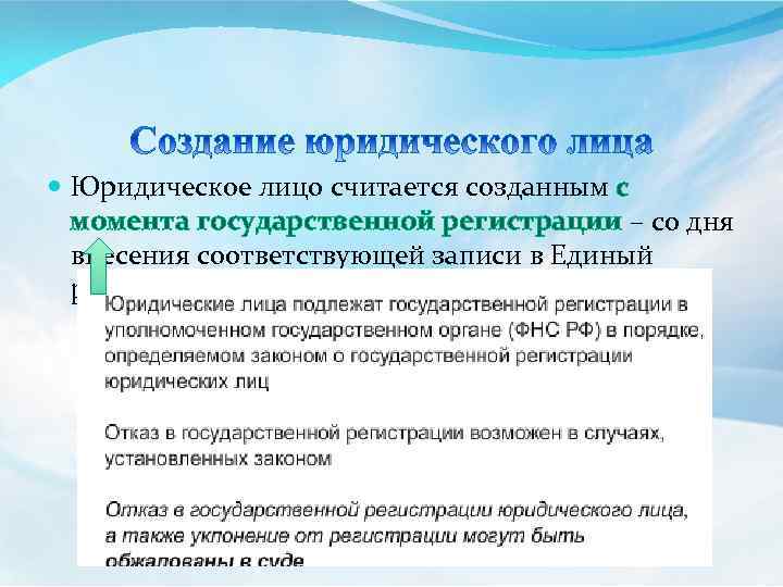 Дня с момента государственной. Юридическое лицо считается созданным. С какого момента юридическое лицо считается созданным. В какой момент юридическое лицо считается зарегистрированным. 2. В какой момент юридическое лицо считается зарегистрированным?.