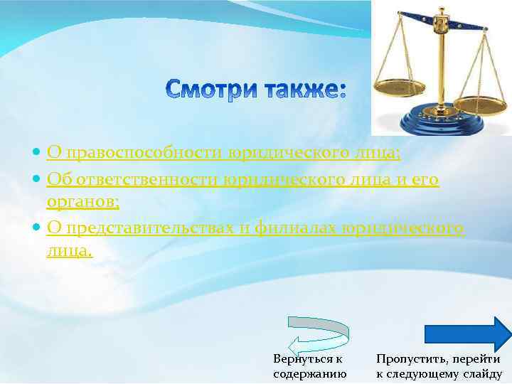  О правоспособности юридического лица; Об ответственности юридического лица и его органов; О представительствах