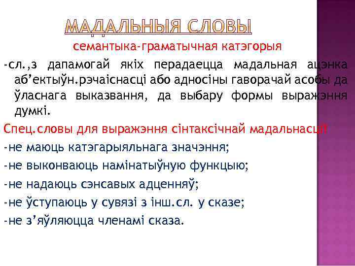 семантыка-граматычная катэгорыя -сл. , з дапамогай якіх перадаецца мадальная ацэнка аб’ектыўн. рэчаіснасці або адносіны