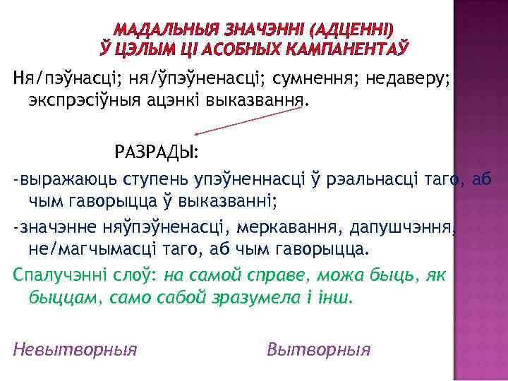 МАДАЛЬНЫЯ ЗНАЧЭННІ (АДЦЕННІ) Ў ЦЭЛЫМ ЦІ АСОБНЫХ КАМПАНЕНТАЎ Ня/пэўнасці; ня/ўпэўненасці; сумнення; недаверу; экспрэсіўныя ацэнкі