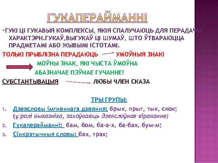 -ГУКІ ЦІ ГУКАВЫЯ КОМПЛЕКСЫ, ЯКІЯ СПАЛУЧАЮЦЬ ДЛЯ ПЕРАДАЧЫ ХАРАКТЭРН. ГУКАЎ, ВЫГУКАЎ ЦІ ШУМАЎ, ШТО