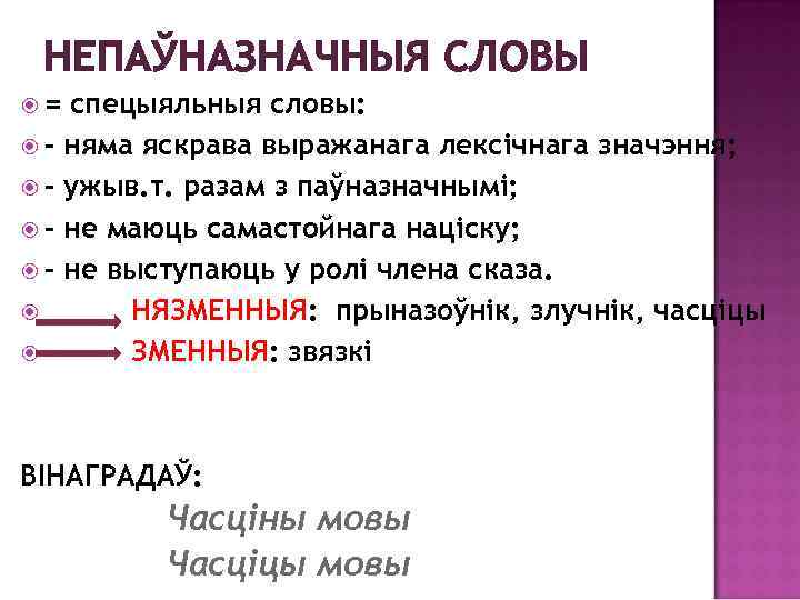 НЕПАЎНАЗНАЧНЫЯ СЛОВЫ = спецыяльныя словы: няма яскрава выражанага лексічнага значэння; ужыв. т. разам з