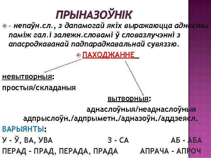  - ПРЫНАЗОЎНІК непаўн. сл. , з дапамогай якіх выражаюцца адносіны паміж гал. і