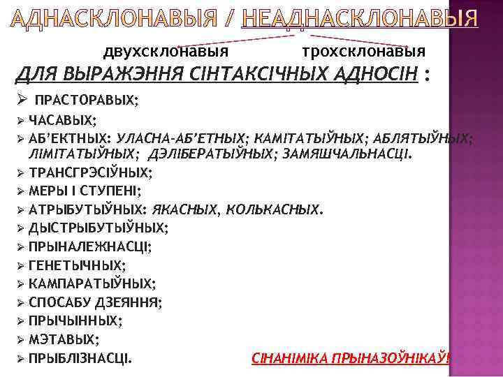 двухсклонавыя трохсклонавыя ДЛЯ ВЫРАЖЭННЯ СІНТАКСІЧНЫХ АДНОСІН : Ø ПРАСТОРАВЫХ; Ø ЧАСАВЫХ; Ø АБ’ЕКТНЫХ: УЛАСНА-АБ’ЕТНЫХ;