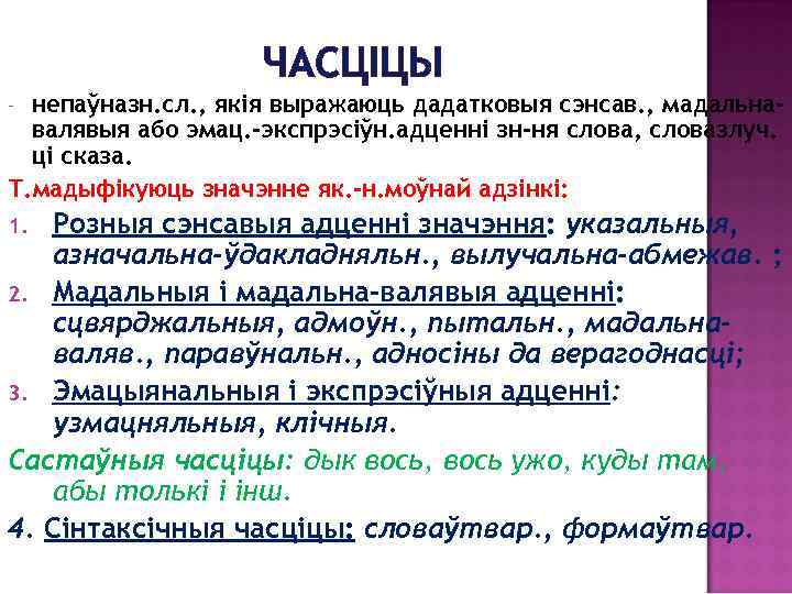 ЧАСЦІЦЫ непаўназн. сл. , якія выражаюць дадатковыя сэнсав. , мадальнавалявыя або эмац. -экспрэсіўн. адценні