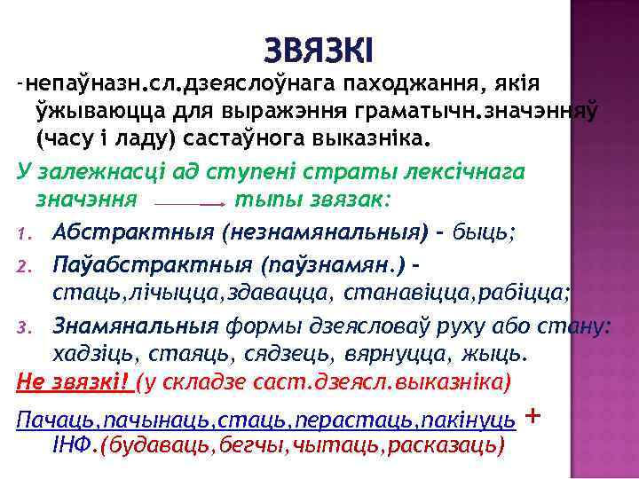 ЗВЯЗКІ -непаўназн. сл. дзеяслоўнага паходжання, якія ўжываюцца для выражэння граматычн. значэнняў (часу і ладу)