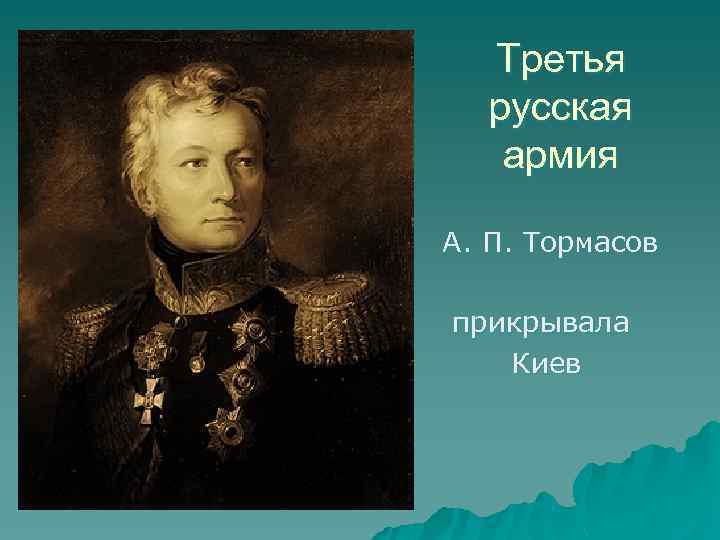 Третья русская армия А. П. Тормасов прикрывала Киев 