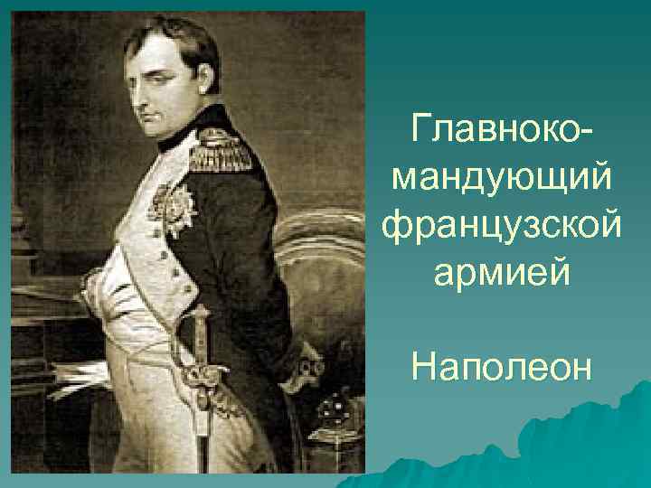 Главнокомандующий французской армией Наполеон 