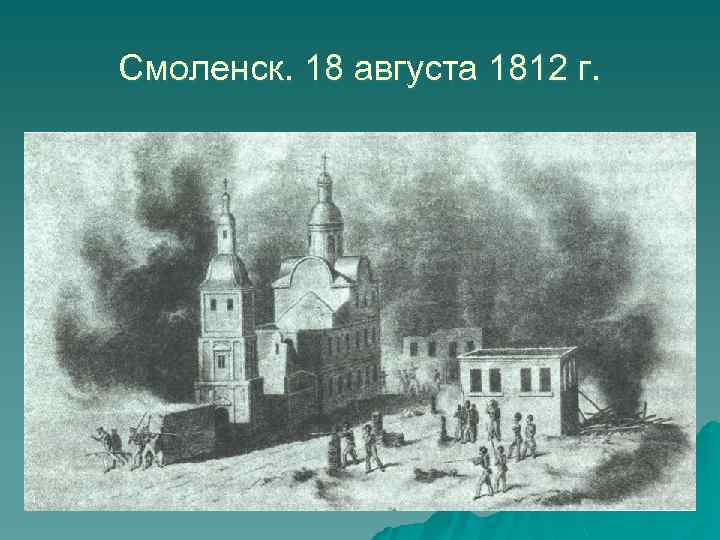 Смоленск. 18 августа 1812 г. 