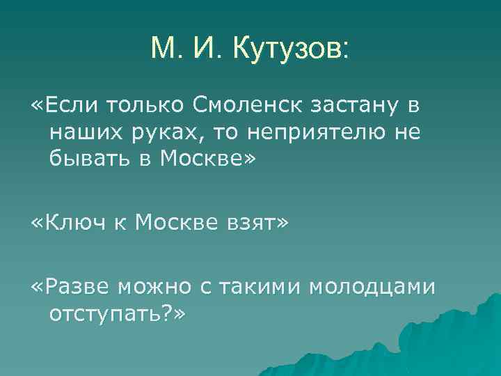 М. И. Кутузов: «Если только Смоленск застану в наших руках, то неприятелю не бывать