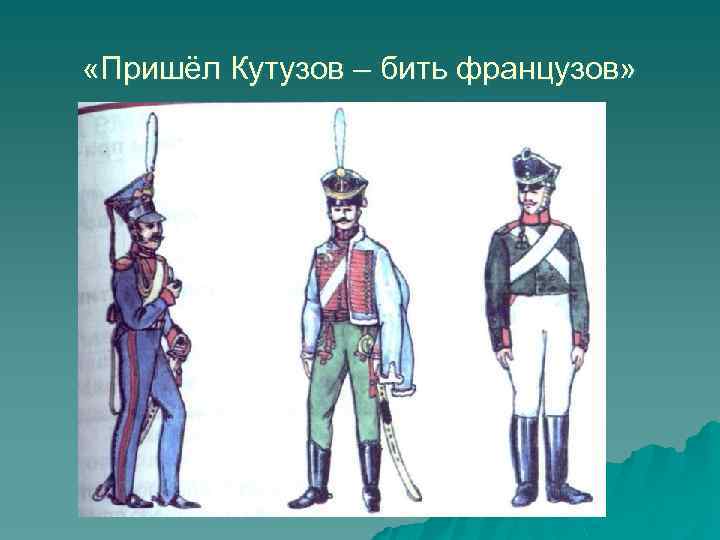  «Пришёл Кутузов – бить французов» 