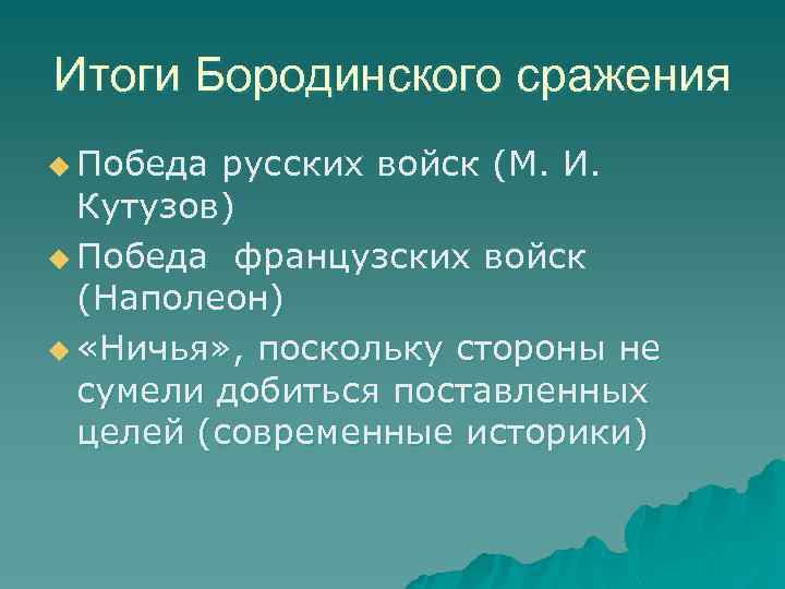 Итоги Бородинского сражения u Победа русских войск (М. И. Кутузов) u Победа французских войск