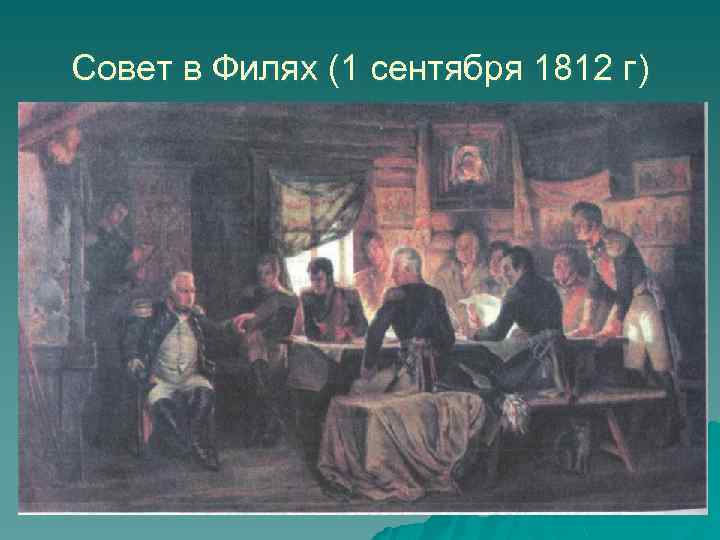 Совет в Филях (1 сентября 1812 г) 