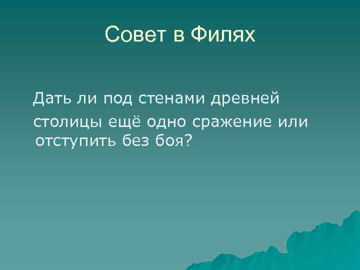 Совет в Филях Дать ли под стенами древней столицы ещё одно сражение или отступить