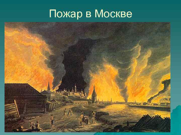 Пожар в Москве 