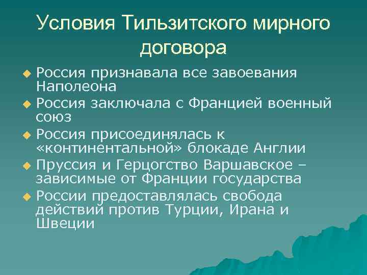 Условия Тильзитского мирного договора Россия признавала все завоевания Наполеона u Россия заключала с Францией