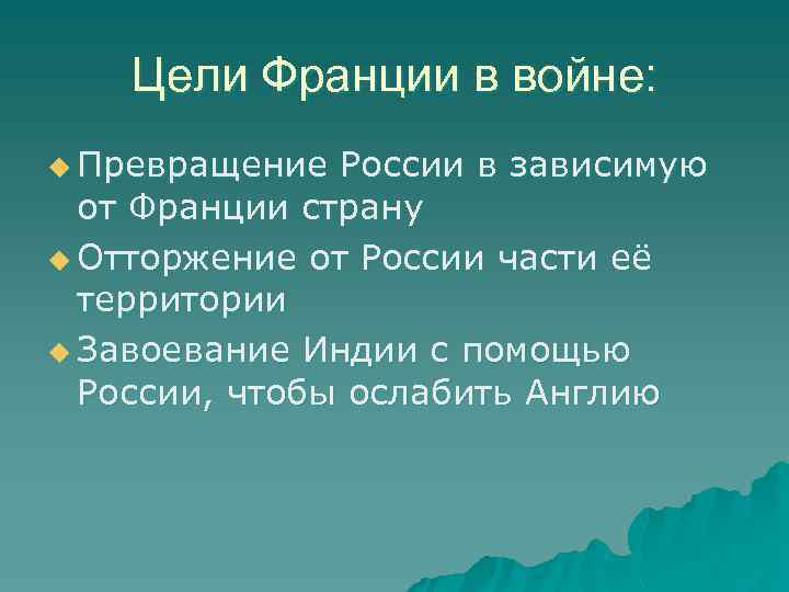 Цели Франции в войне: u Превращение России в зависимую от Франции страну u Отторжение