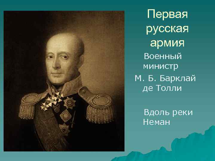 Первая русская армия Военный министр М. Б. Барклай де Толли Вдоль реки Неман 