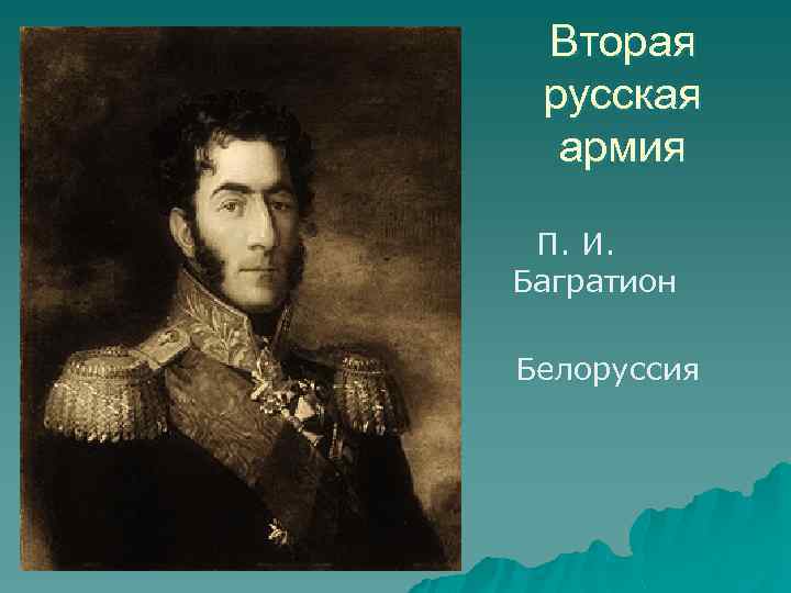 Вторая русская армия П. И. Багратион Белоруссия 