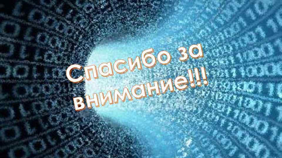 СПАСИБО а з бо си ЗАСпа !!! ие ан им ВНИМАНИЕ! вн 