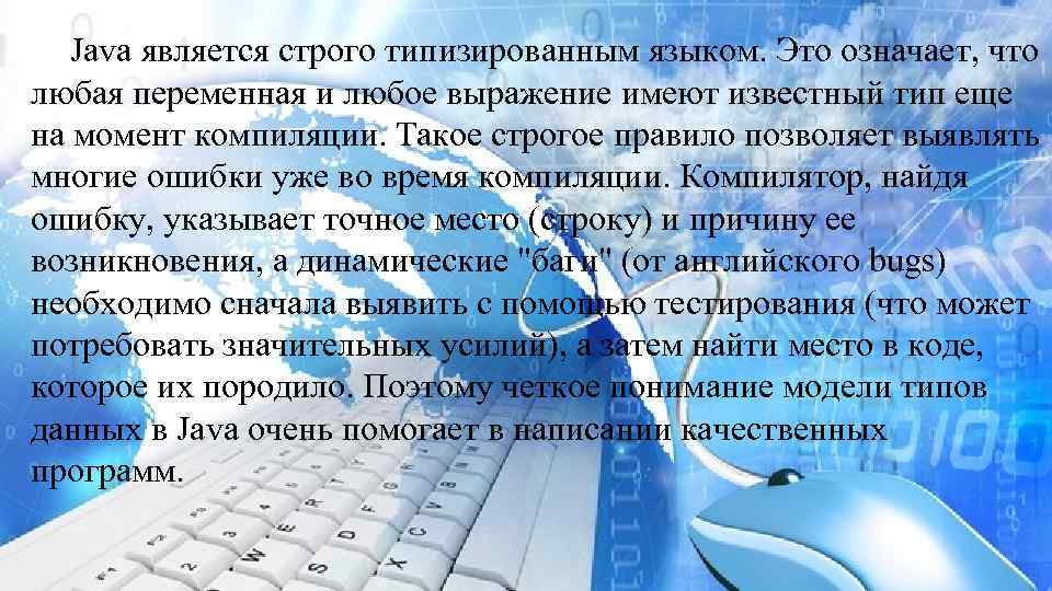 Java является строго типизированным языком. Это означает, что любая переменная и любое выражение имеют