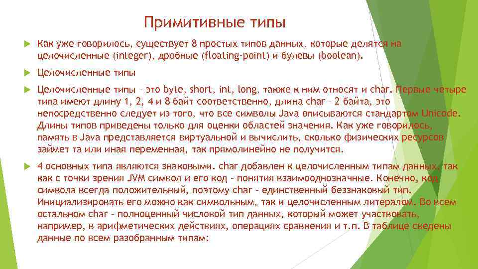 Примитивные типы Как уже говорилось, существует 8 простых типов данных, которые делятся на целочисленные