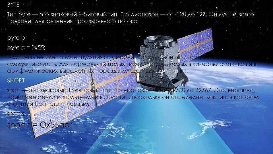 BYTE Тип byte — это знаковый 8 -битовый тип. Его диапазон — от -128